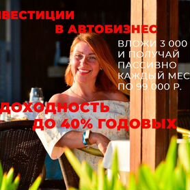 Инвестиции в авто бизнес, доход 3,3% в месяц