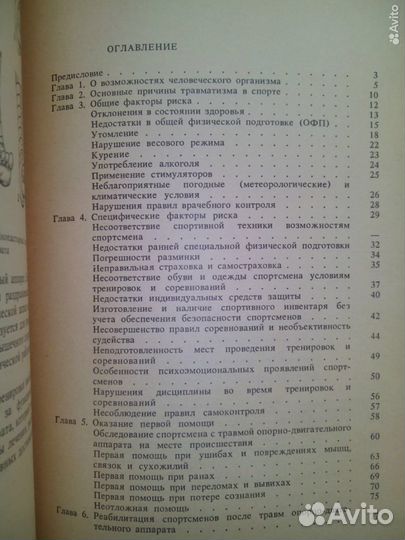 Спорт без травм. В. Черный. 1988г