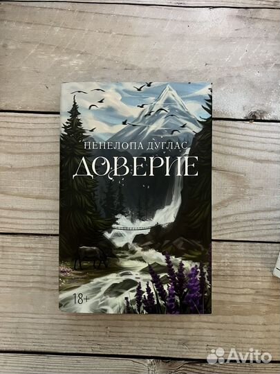 Пенелопа дуглас доверие