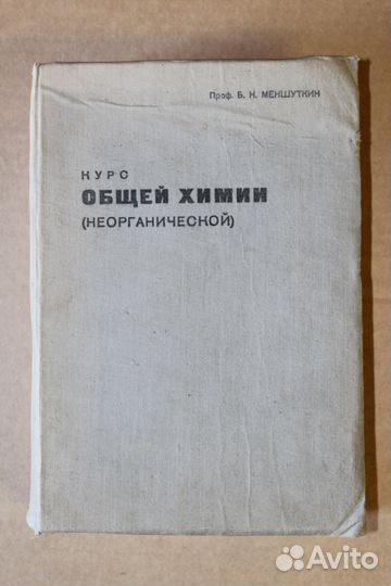 Курс общей химии (неорганической) Б.Н. Меншуткин