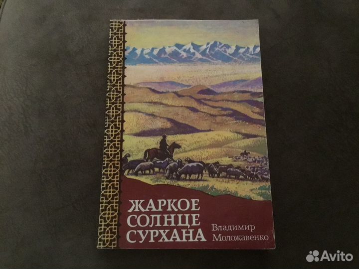 Владимир Моложавенко "Жаркое солнце Сурхана"