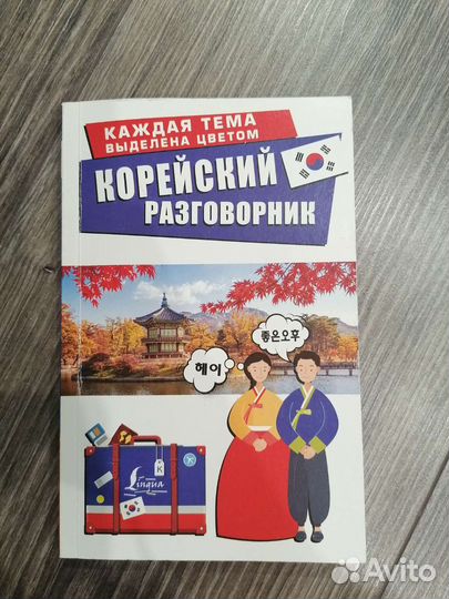 Корейский разговорник