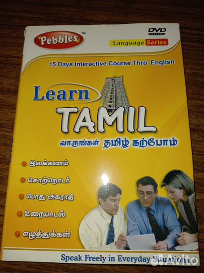 Диск по изучению тамильского языка