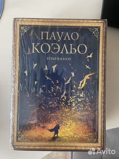 Пауло Коэльо: Коэльо. Избранное. Подарочный набор