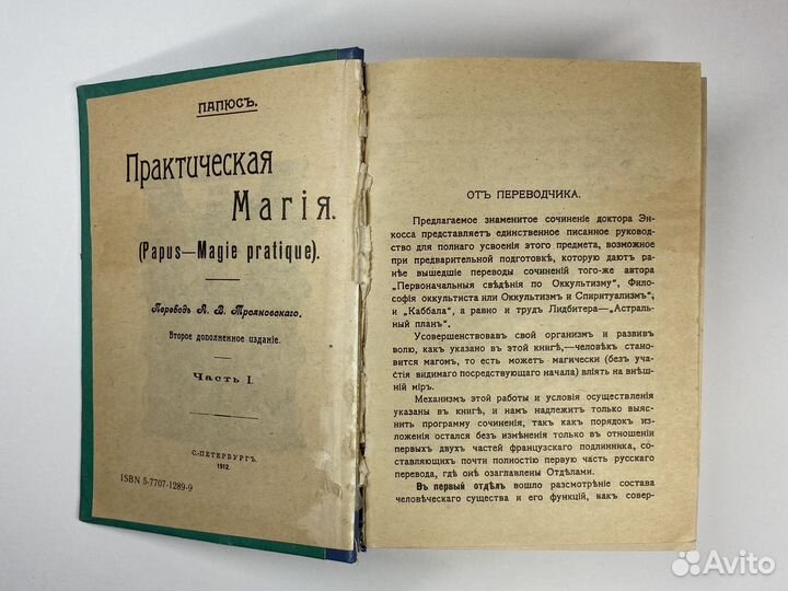 Папюс «Практическая магия» 1912