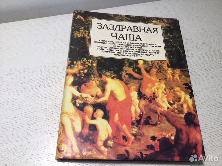 Атлас вин «Заздравная чаша»1996.Энц.Москва.850 лет