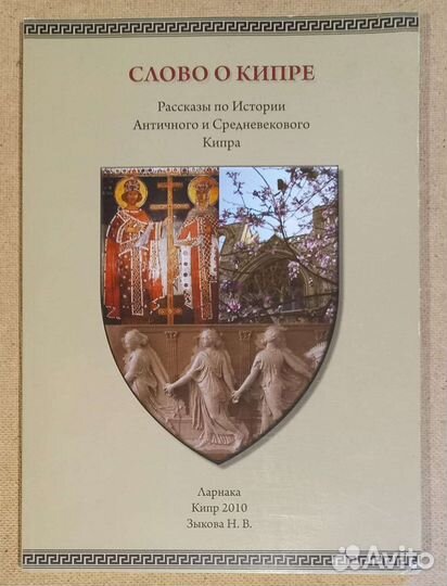 Слово о Кипре. Рассказы по истории Кипра