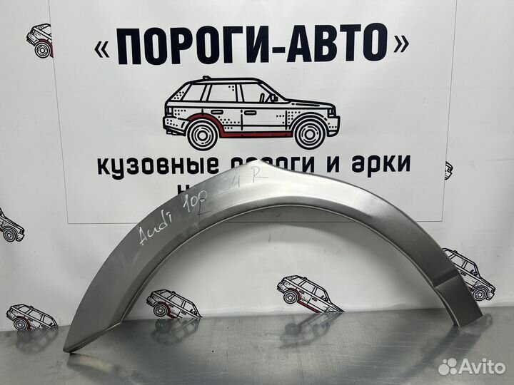 Ремонтные арки задних крыльев Audi 100 C4