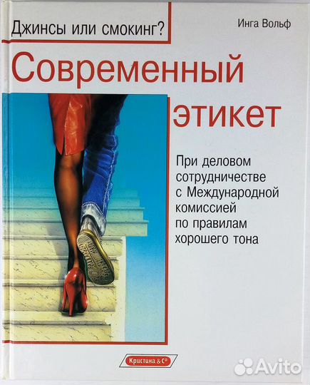 Книга «Современный этикет»