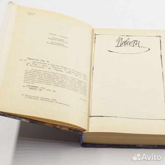 Джон Бойнтон Пристли / Затемнение в Грэтли