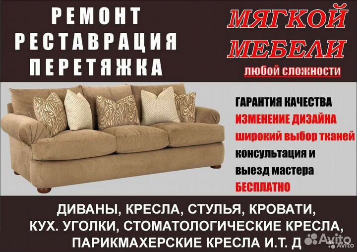 Перетяжка изготовление и ремонт мягкой мебели