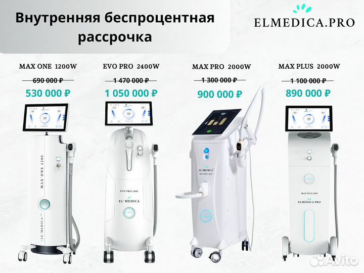 Диодный лазер для эпиляции ElMedica Max’Plus 2000