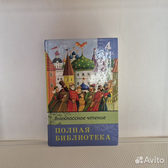 Внеклассное чтение 2 - 4 классы