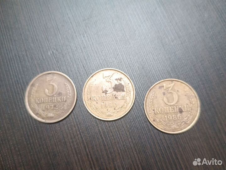 3 копейки 1972, 1986, 1990 г