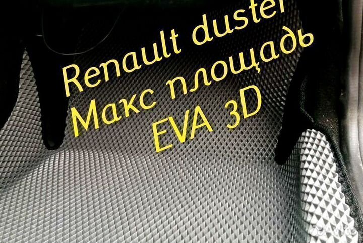 Коврики renault duster eva 3d с бортами эва ева
