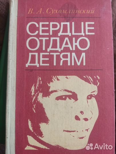 Сухoмлинский «Ceрдце отдаю детям»