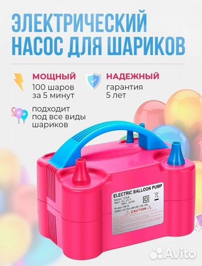 Электрический насос для шариков/прокат