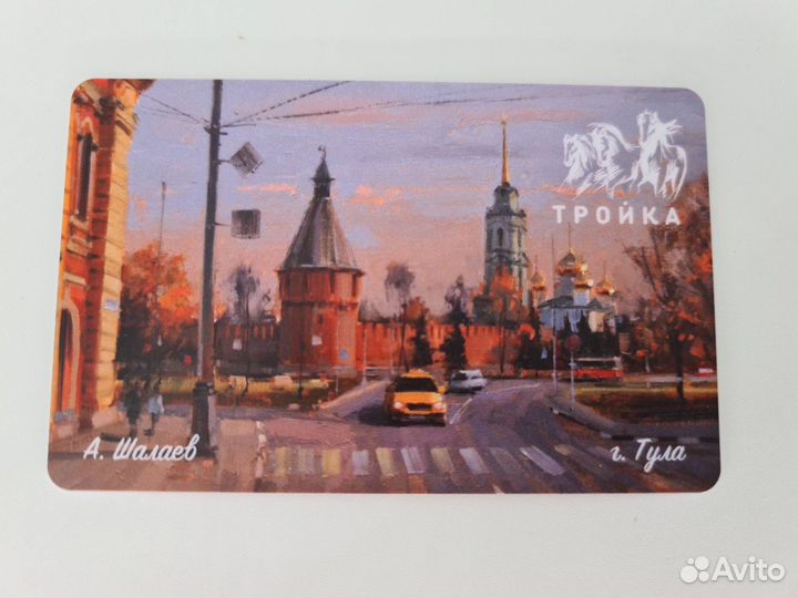 Коллекционная карта тройка серии Тула - Шалаев