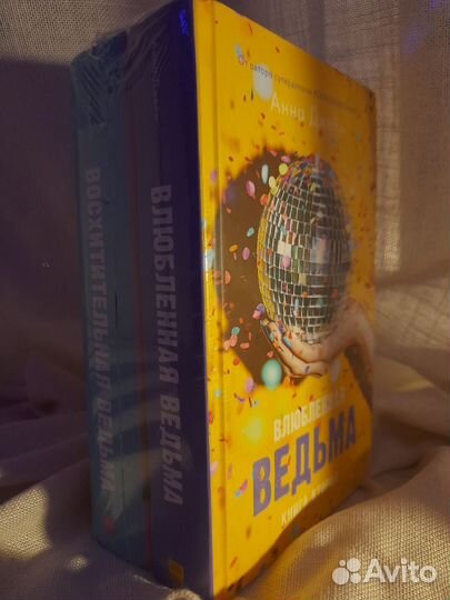 Книги дилогия восхитительная и влюблённая ведьма