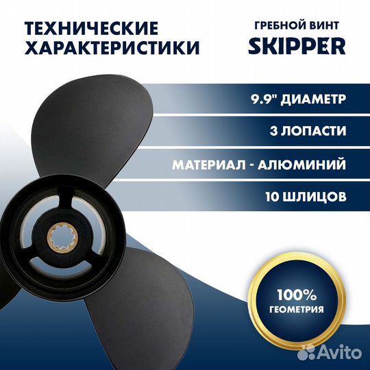 Винт гребной Skipper для Tohatsu 25-30HP, диаметр