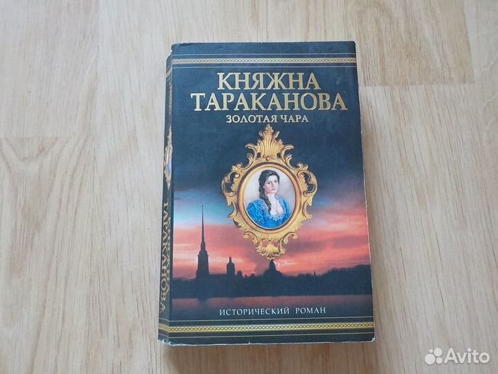 Исторические роман Княжна Тараканова Золотая чара
