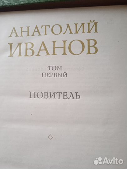 Пять книг Анатолия Иванова в хорошем состоянии