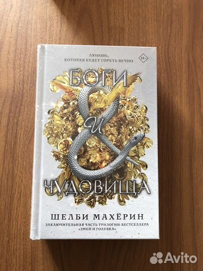 Змей и голубка,новая, трилогия боги и чудовища