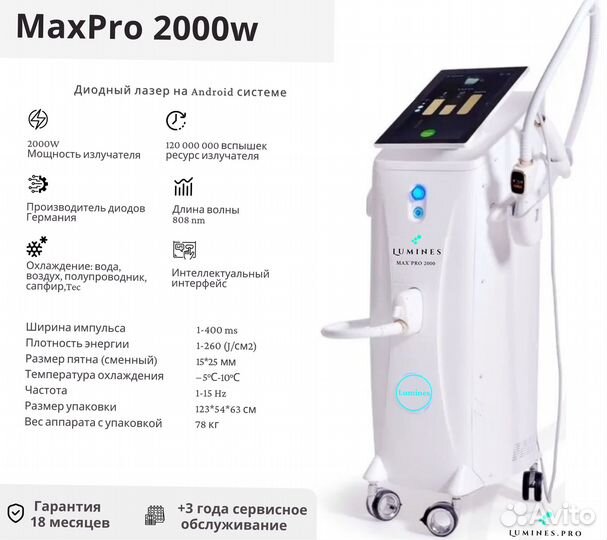 Диодный лазер для эпиляции Лю’минес Max Pro 2000W