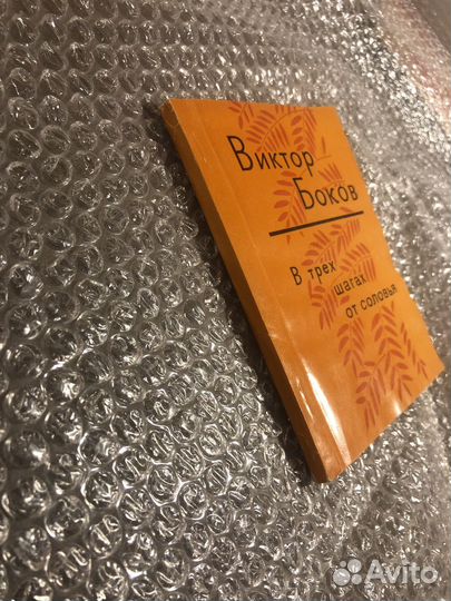 Виктор Боков / В трех шагах от соловья