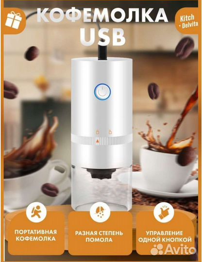 Кофемолка электрическая с аккумулятором новая