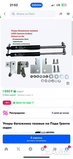 Газовые упоры багажника LADA Granta (седан)