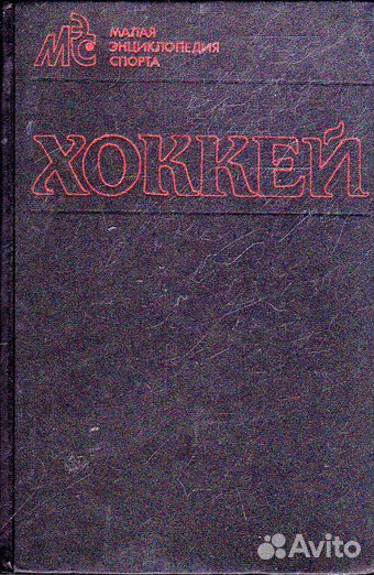 «Хоккей. Малая энциклопедия спорта» 1990 г и др