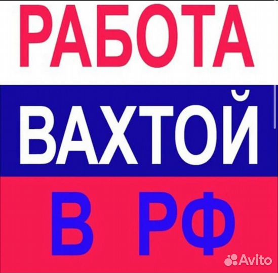 Вахта Упаковщик (Оплатим: Проезд, Еду, Жилье)