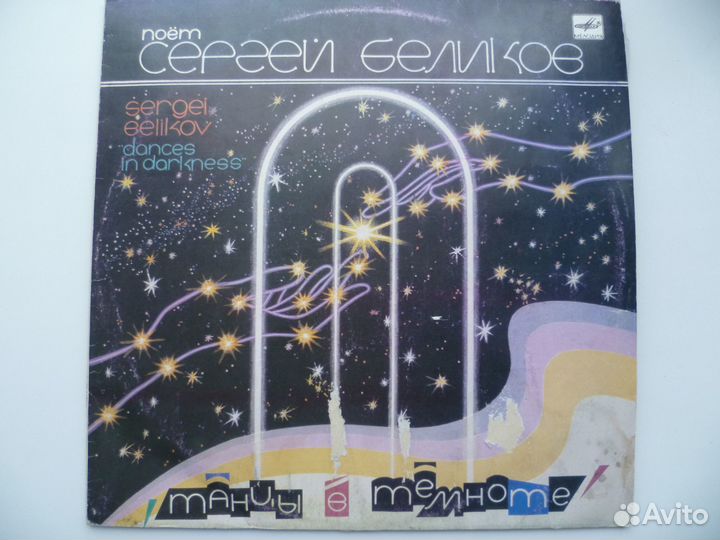 Поет Сергей Беликов - Танцы в темноте 1990