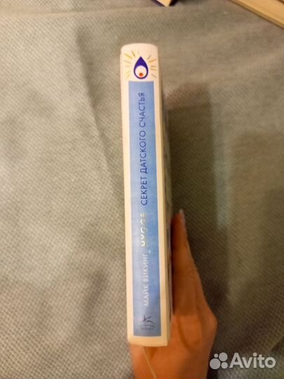 Секреты датского счастья. Маленькая книга Hygge