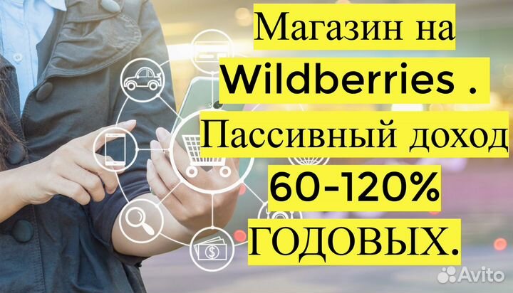 Готовый бизнес Wildberries под ключ, 100 годовых