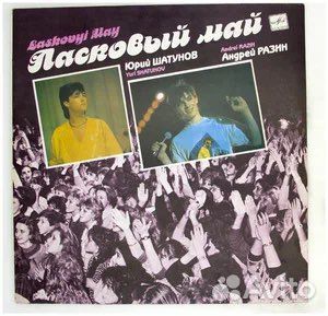 Ласковый май винил