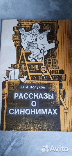 Рассказы о синонимах