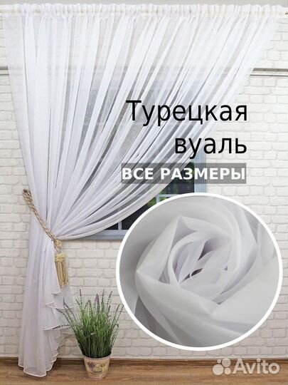 Тюль-Вуаль Белый Турецкая(с утяжелителем)