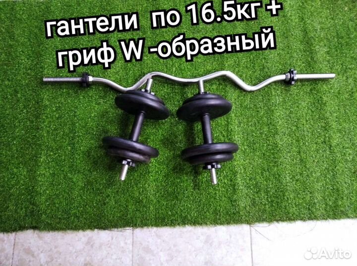 Гантели пара по 16.5 и кривой w - образный гриф