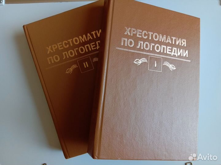 Хрестоматия по логопедии в 2-х томах. Волкова Л. С