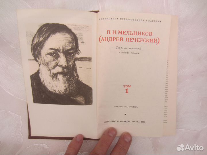 П.И. Мельников. (Андрей Печерский). Собрание соч