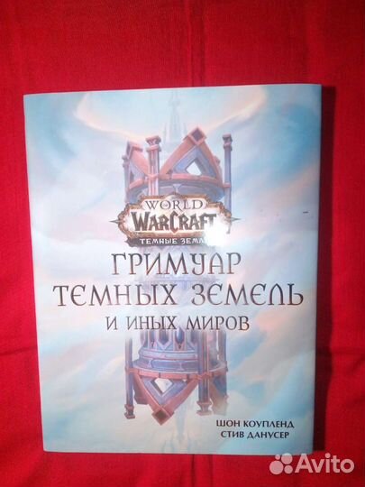 Гримуар темных земель и иных миров