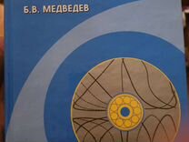 Борис Медведев: Начала теоретической физики