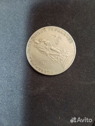 Монета XX лет победа над фашистской Германией