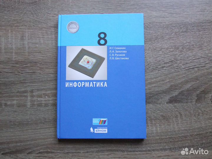 Семакин Информатика 8 класс Учебник 2019 г