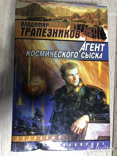 Владимир Трапезников - Агент космического сыска