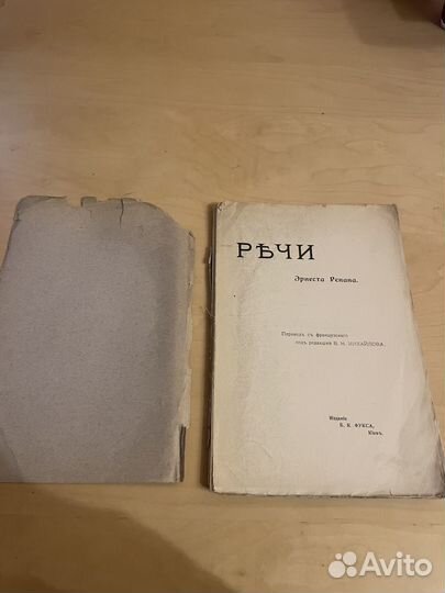 Речи Эрнеста Ренана 1902г