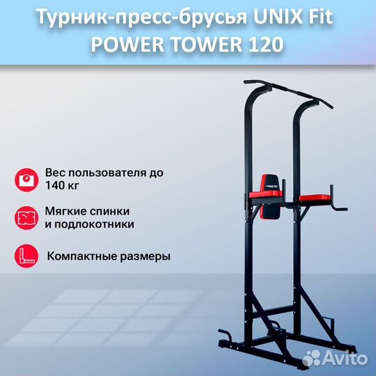Турник-пресс-брусья unix Fit powertower 120.63
