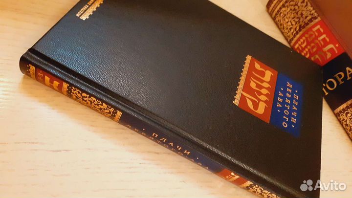 Еврейская Книга Законы и обычаи